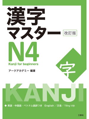 cover image of 漢字マスターＮ４ 改訂版